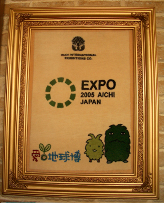 expo2005_iran.jpg