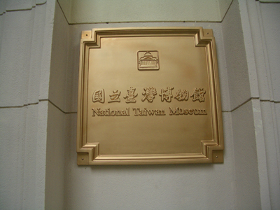 taipei_museum.jpg