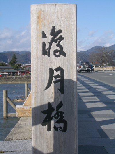togetsukyo.jpg