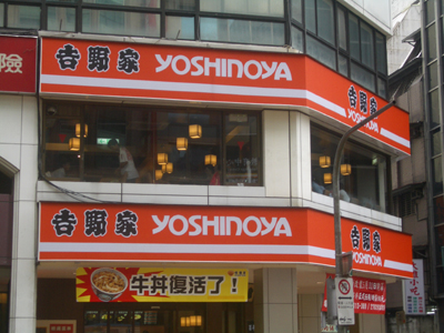 yoshinoya_taipei.jpg